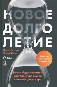 Новое долголетие: На чем будет строиться благополучие людей в меняющемся мире