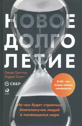 Новое долголетие: На чем будет строиться благополучие людей в меняющемся мире — 2832301 — 1