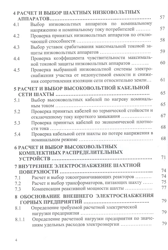 Книга Проектирование электроснабжения горных предприятий. Учебное пособие () — 3