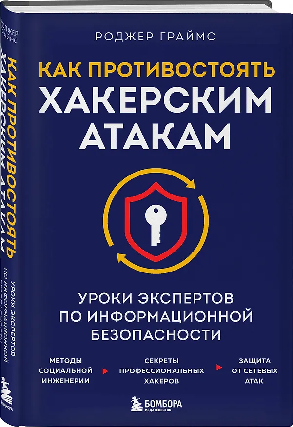 Книга Как противостоять хакерским атакам. Уроки экспертов по информационной безопасности (Роджер Граймс) — 4