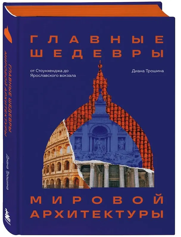 Книга Главные шедевры мировой архитектуры: от Стоунхенджа до Ярославского вокзала. Издание с закрашенным обрезом (Диана Трошина) — 4