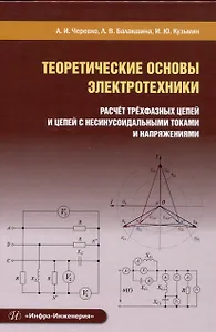 Теоретические основы электротехники. Расчет трехфазных цепей и цепей с несинусоидальными токами и напряжениями