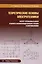 Теоретические основы электротехники. Расчет трехфазных цепей и цепей с несинусоидальными токами и напряжениями — 3049724 — 1