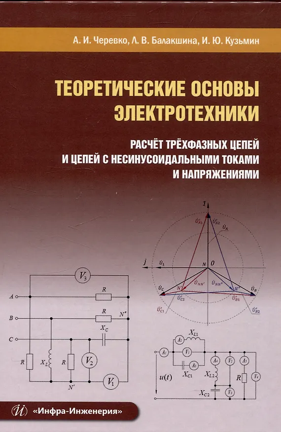 Книга Теоретические основы электротехники. Расчет трехфазных цепей и цепей с несинусоидальными токами и напряжениями () — 1