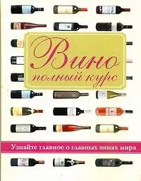 Вино. Полный курс