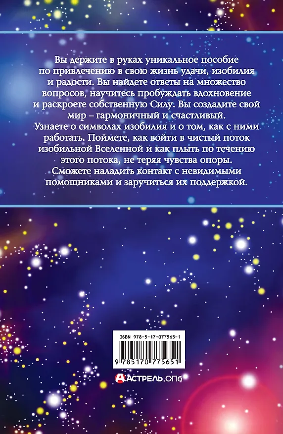 Книга Законы привлечения изобилия (Элинайа Санлайт) — 2