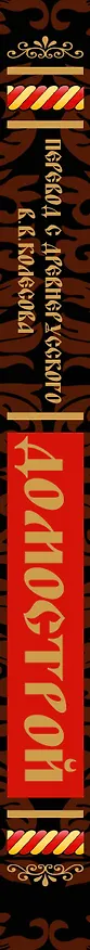 Книга Домострой (Владимир Колесов) — 3