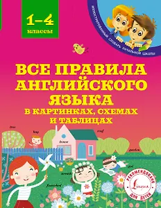 Все правила английского языка в картинках, схемах и таблицах. 1-4 классы