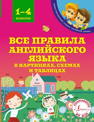 Книга Все правила английского языка в картинках, схемах и таблицах. 1-4 классы (Сергей Матвеев)