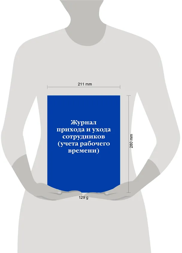 Журнал прихода и ухода сотрудников (учета рабочего времени) 3144829 — 5