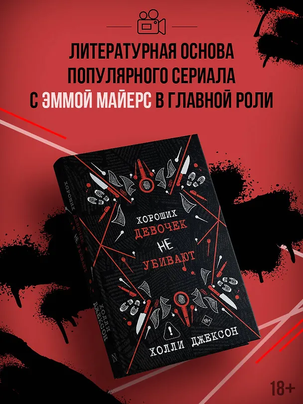 Книга Хороших девочек не убивают (Холли Джексон) — 8