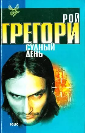 Судный день — 1199019 — 1