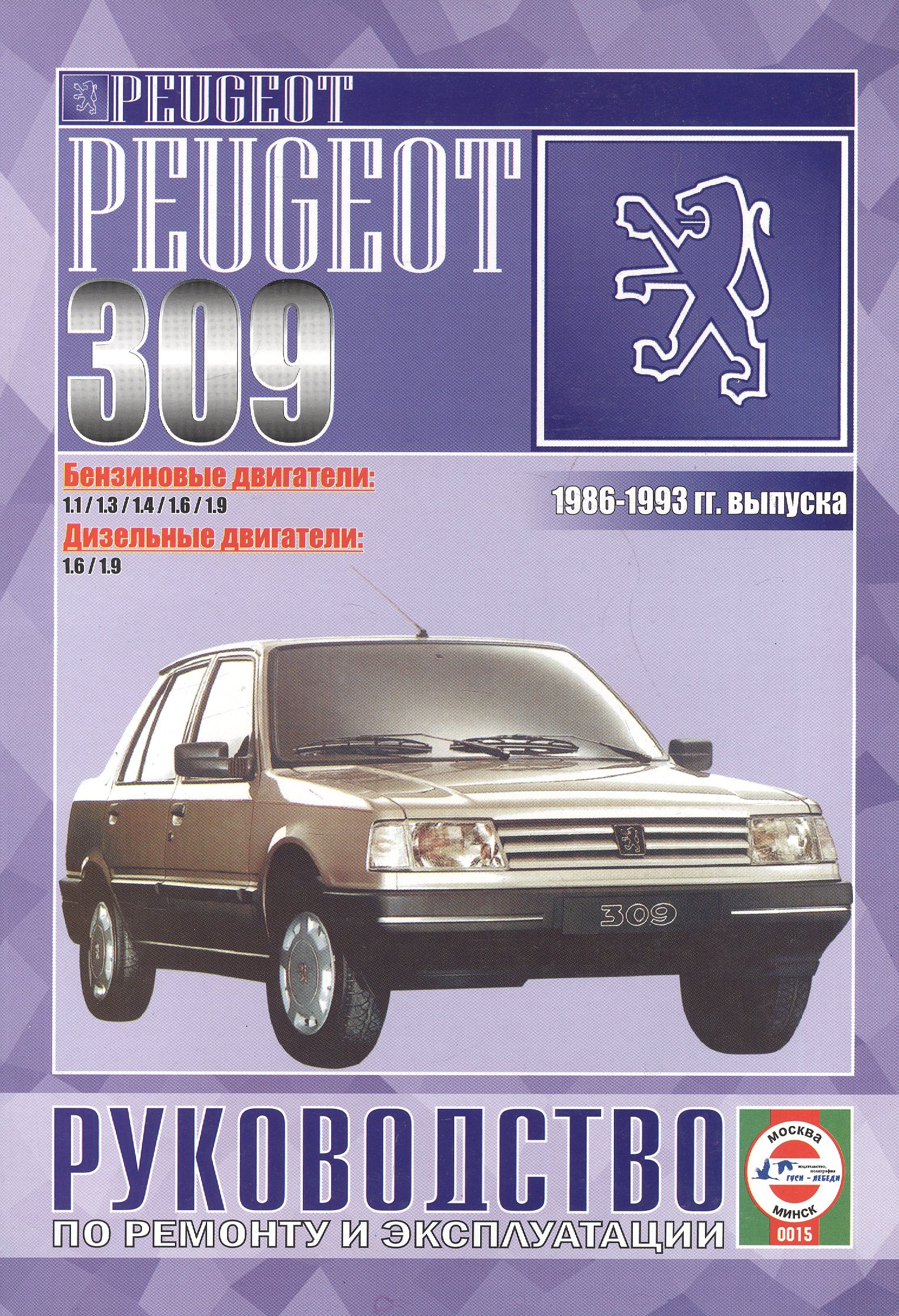 

Peugeot 309. 1986-93 г. вып. Бензин. Дизель
