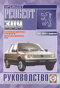 Peugeot 309. 1986-93 г. вып. Бензин. Дизель