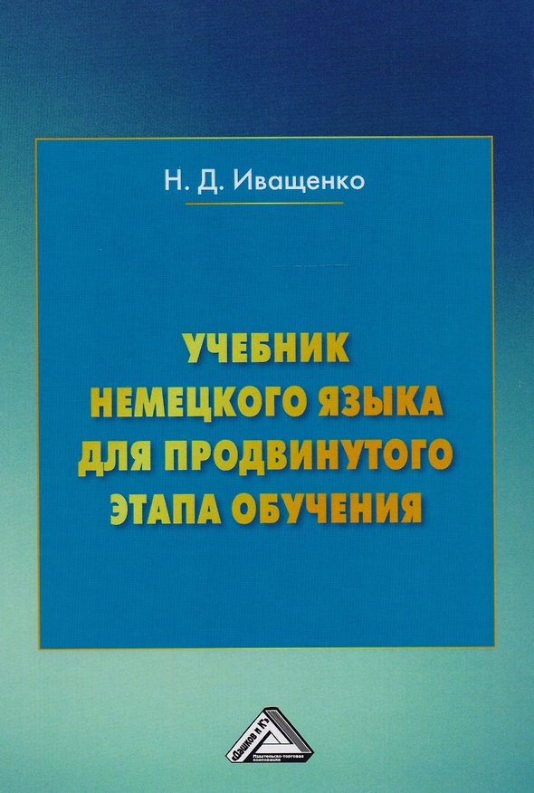 Книга Учебник немецкого языка для продвинутого этапа обучения (3 изд.) Иващенко (Наталья Иващенко) — 1