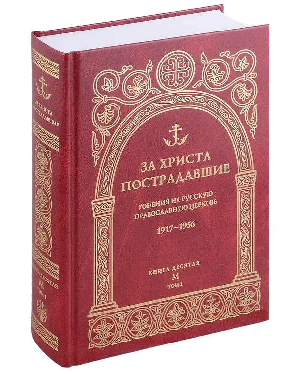 Книга За Христа пострадавшие. Гонения на Русскую Православную Церковь 1917-1956. Книга 10 (буква М), комплект из двух томов () — 2