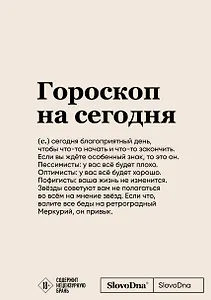 Блокнот SlovoDna. Гороскоп на сегодня (формат А5, 128 стр., с контентом)