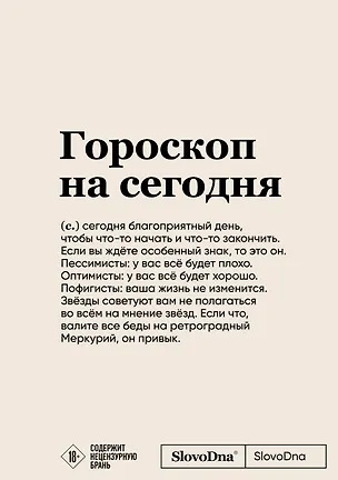 Блокнот SlovoDna. Гороскоп на сегодня (формат А5, 128 стр., с контентом) 2996057