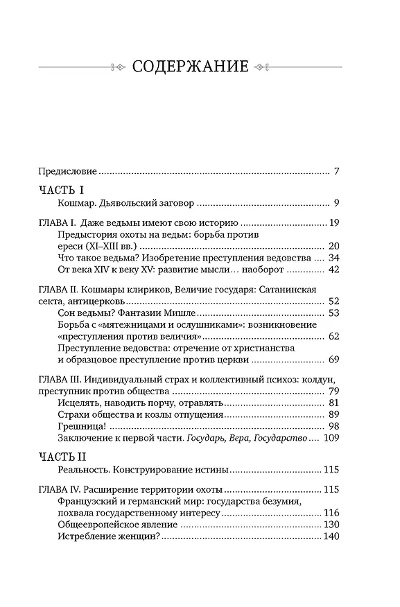 Книга Великая охота на ведьм. Долгое Средневековье для одного "преступления". (Людовик Виалле) — 12