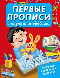 Первые прописи с крупными буквами