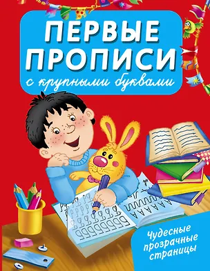 Книга Первые прописи с крупными буквами (Наталия Арянова)