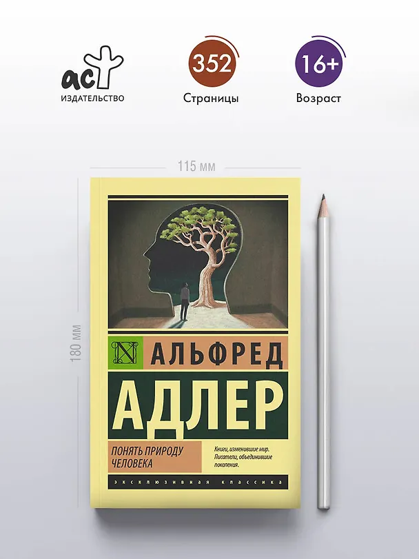 Книга Понять природу человека (Альфред Адлер) — 6