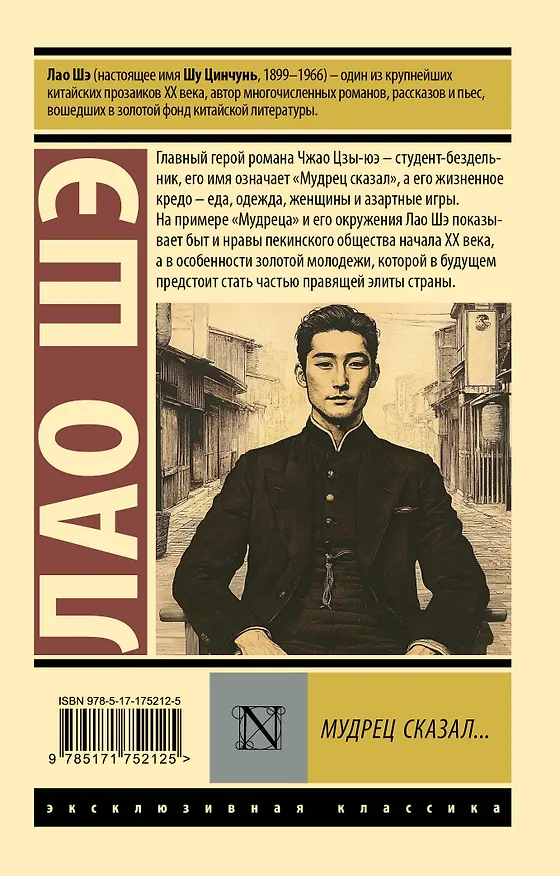 Книга Мудрец сказал... (Лао Шэ) — 2