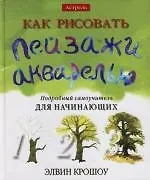 Как рисовать пейзажи акварелью: Подробный самоучитель для начинающих