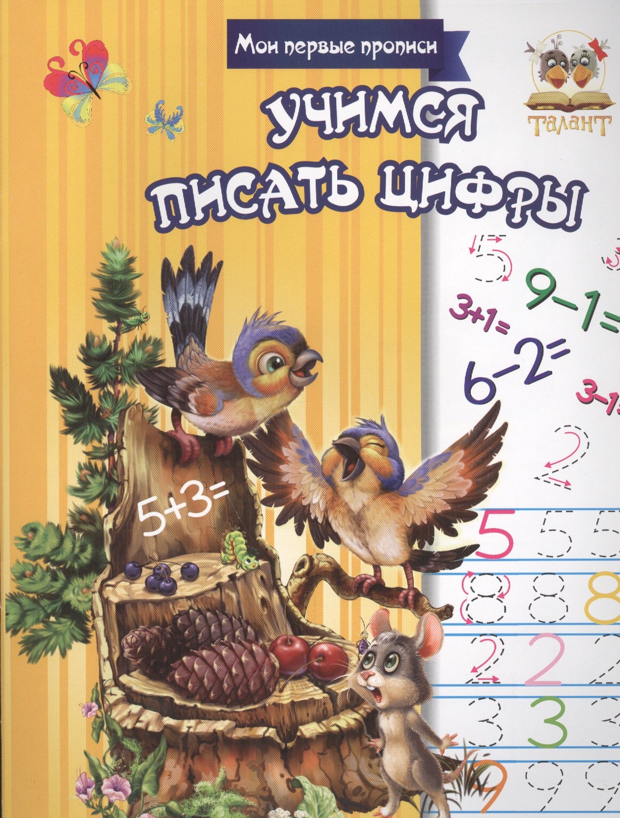 

Учимся писать цифры