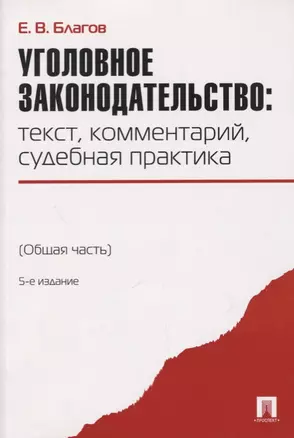 Уголовное законодательство: текст, комментарий, судебная практика (Общая часть).-5-е изд — 2711261 — 1