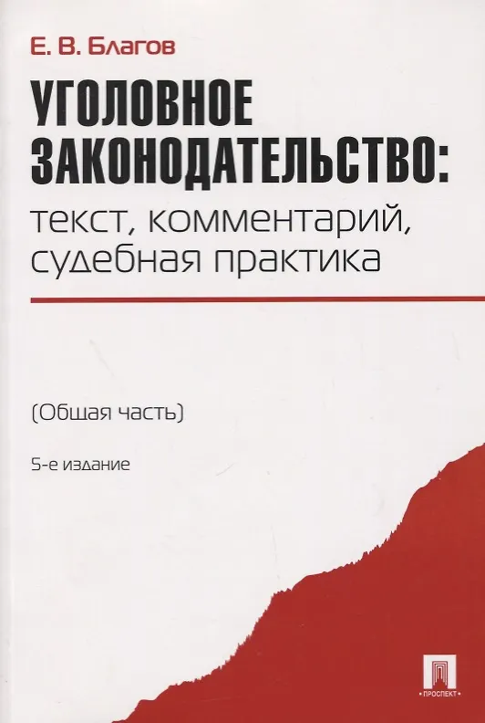 Книга Уголовное законодательство: текст, комментарий, судебная практика (Общая часть).-5-е изд (Евгений Благов) — 1
