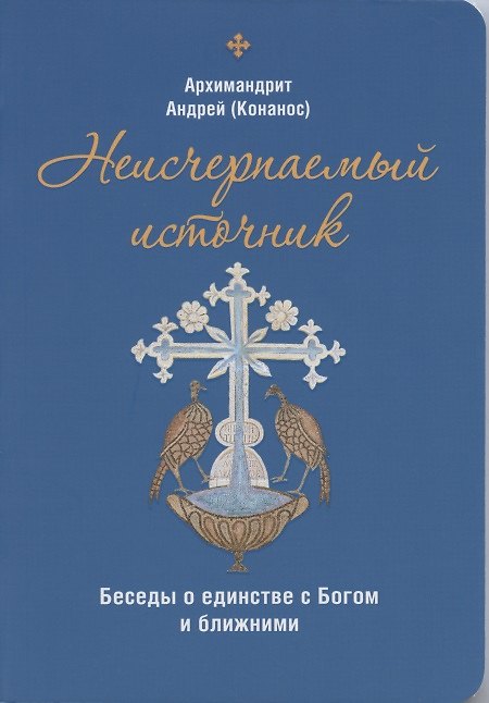 Книга Неисчерпаемый источник. Беседы о единстве с Богом и ближними (Андрей) — 1