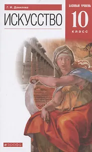 Искусство. 10 класс. Учебник. Базовый уровень