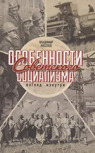 Особенности советского социализма