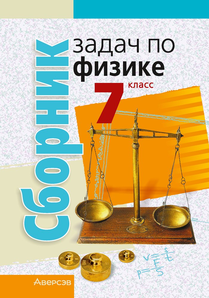 

Сборник задач по физике. 7 класс