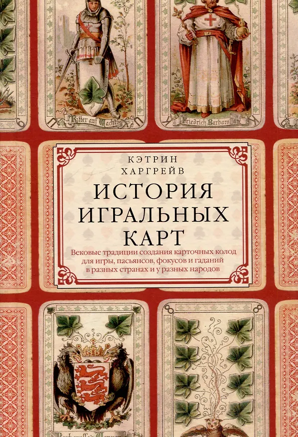 Книга История игральных карт. Вековые традиции создания карточных колод для игры, пасьянсов, фокусов и гаданий в разных странах и у разных народов (Кэтрин Перри Харгрейв) — 1