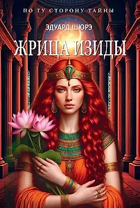 Жрица Изиды