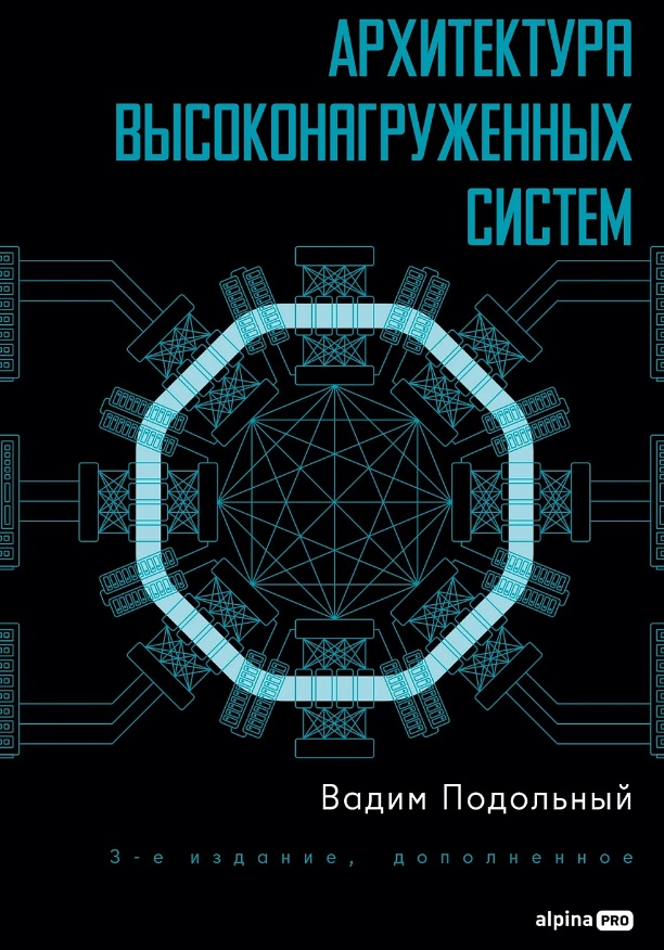 Архитектура высоконагруженных систем Вадим Подольный