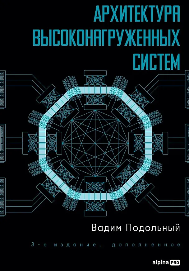 Книга Архитектура высоконагруженных систем (Вадим Подольный) — 1