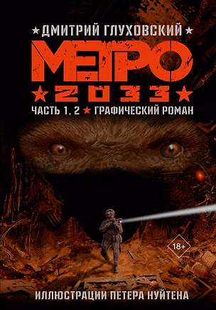 Книга Метро 2033. Часть 1, 2 (Дмитрий Глуховский)