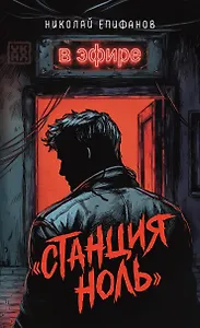 Станция ноль: в эфире