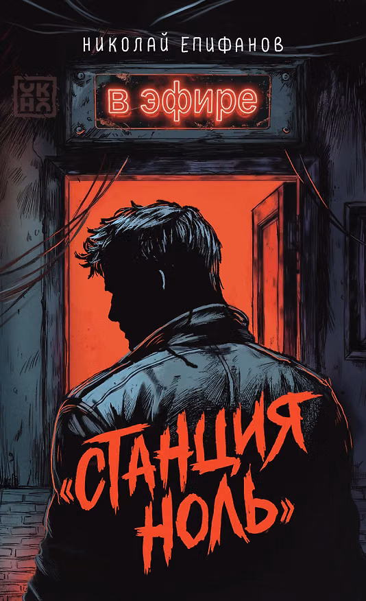 Книга Станция ноль: в эфире (Николай Епифанов) — 1