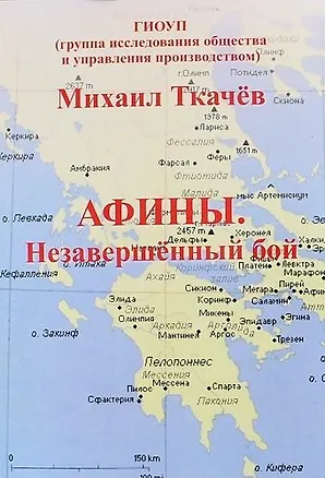 Книга Афины. Незавершенный бой (Михаил Ткачёв)