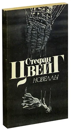 Книга Стефан Цвейг. Новеллы (Стефан Цвейг)
