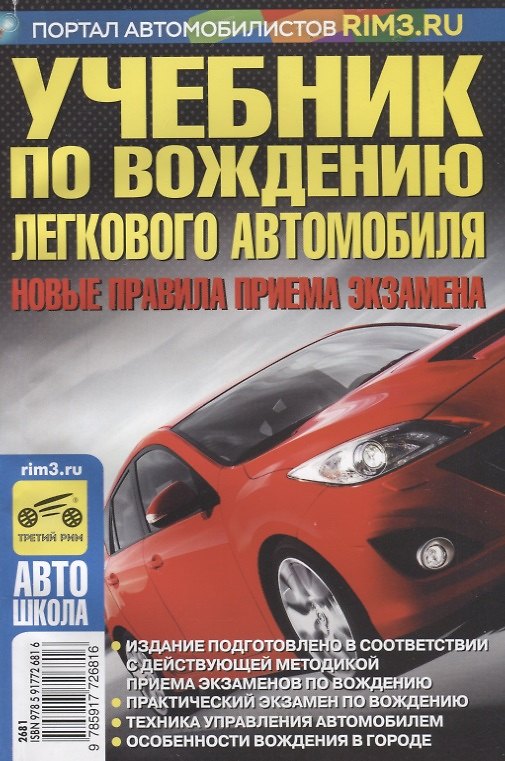 Книга Учебник по вождению легкового автомобиля (В. Яковлев) — 1