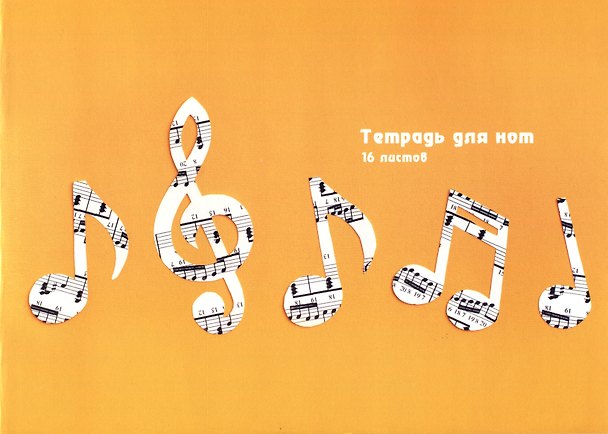 Тетрадь для нот «Ноты» 16 листов, А4 - Listoff 2900998 — 1
