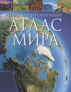 Иллюстрированный атлас мира — 2958721 — 1