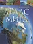 Иллюстрированный атлас мира — 2958721 — 1