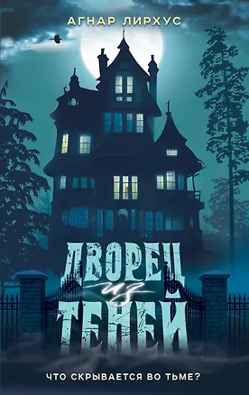 Книга Дворец из теней (Агнар Лирхус)