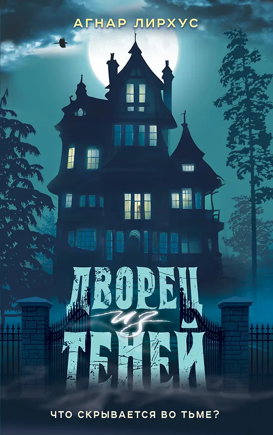 Книга Дворец из теней (Агнар Лирхус) — 1